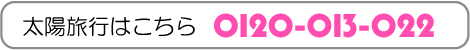 太陽旅行へ