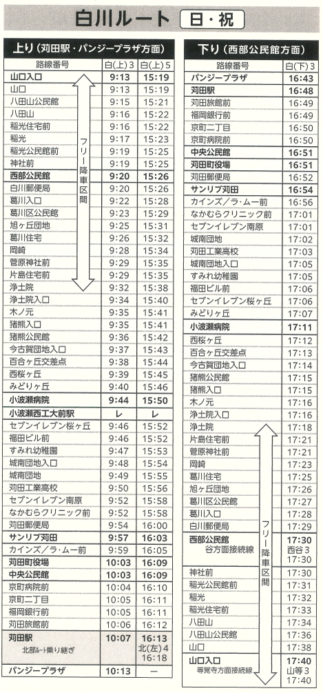 白川ルート 日祝 時刻表