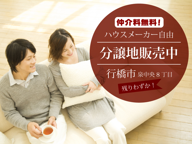 分譲地販売中