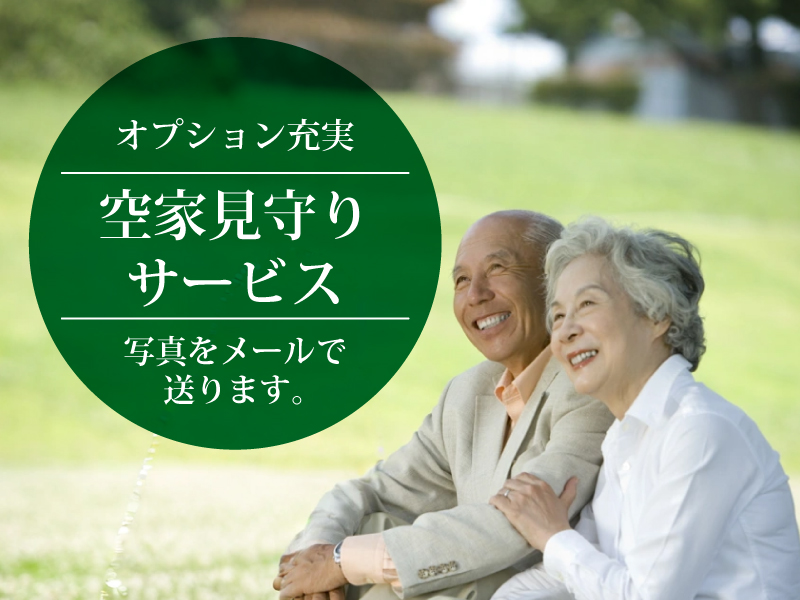 空家見守りサービス