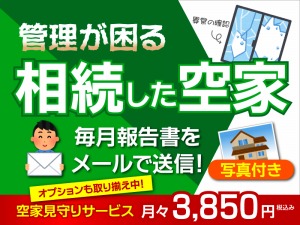 空屋管理サービスのページへ