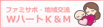 ＷハートＫ＆Ｍ