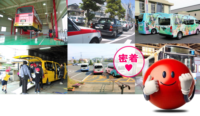 地域に密着