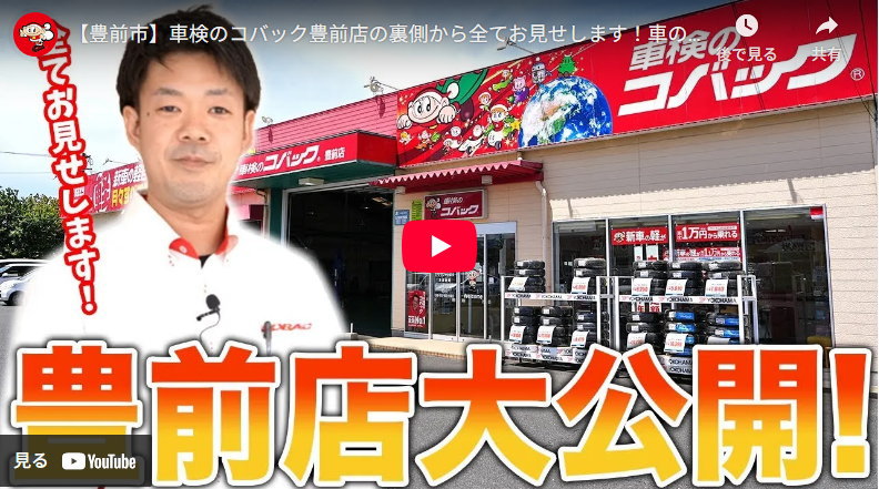 車検のコバック豊前店