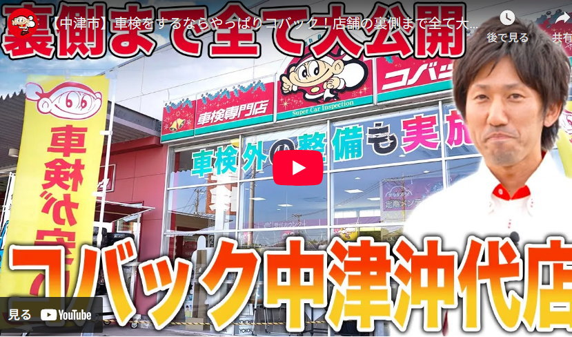 車検のコバック中津沖代店